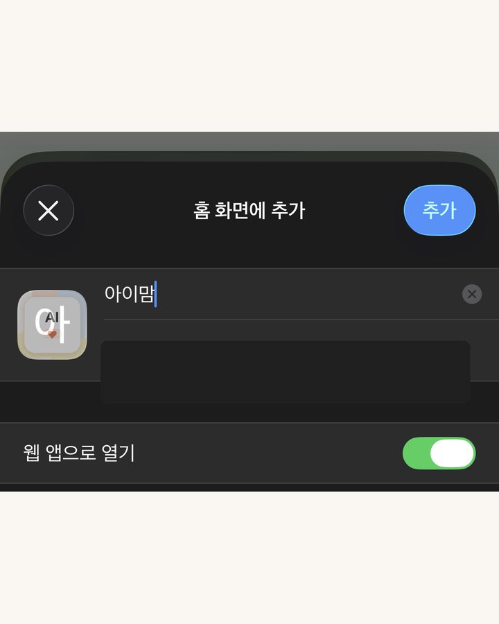 홈 화면에 추가 확인 화면의 추가 버튼